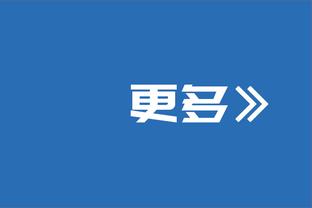 塔图姆：科内特是个终极职业的球员 他总是会做好准备